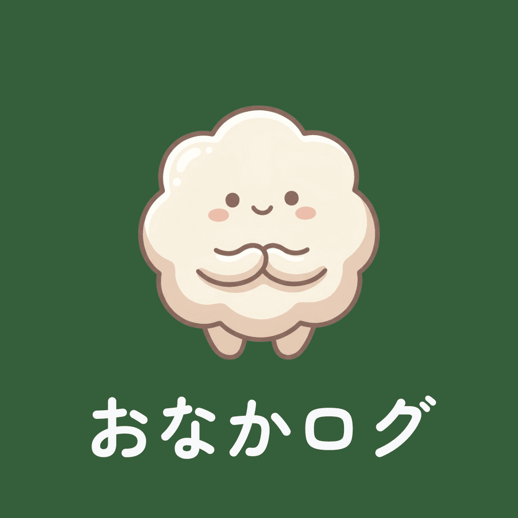 おなかログ